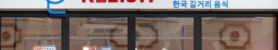 Entrance to a restaurant with the sign 'Relish Korean Street Food' and Korean characters. Neon lights in the window., &copy; Stuttgart-Marketing GmbH, Sarah Schmid
